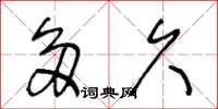 王冬龄多久草书怎么写