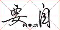 骆恒光要自行书怎么写