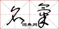 王冬龄名气草书怎么写