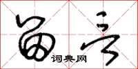 王冬龄留言草书怎么写