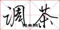 骆恒光调茶行书怎么写