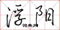 骆恒光浮阳行书怎么写