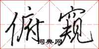 骆恒光俯窥行书怎么写