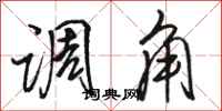 骆恒光调角行书怎么写