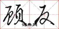 骆恒光顾反行书怎么写