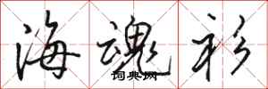 骆恒光海魂衫行书怎么写
