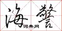 骆恒光海警行书怎么写
