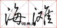 骆恒光海滩行书怎么写