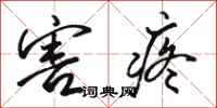 骆恒光害疼行书怎么写