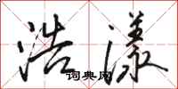 骆恒光浩漾行书怎么写