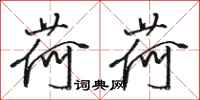 骆恒光荷荷行书怎么写