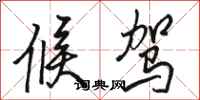 骆恒光候驾行书怎么写