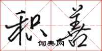 骆恒光积善行书怎么写