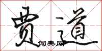 骆恒光贾道行书怎么写
