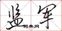 骆恒光监军行书怎么写