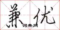 骆恒光兼优行书怎么写
