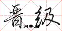 骆恒光晋级行书怎么写