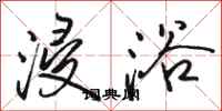 骆恒光浸浴行书怎么写