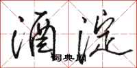 骆恒光酒淀行书怎么写