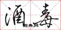 骆恒光酒毒行书怎么写