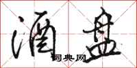 骆恒光酒盘行书怎么写