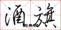 骆恒光酒旗行书怎么写