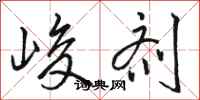 骆恒光峻剂行书怎么写