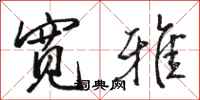 骆恒光宽雅行书怎么写