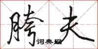 骆恒光胯夫行书怎么写