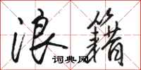 骆恒光浪籍行书怎么写