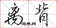 骆恒光离背行书怎么写