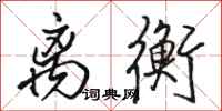 骆恒光离衡行书怎么写