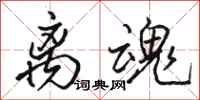 骆恒光离魂行书怎么写