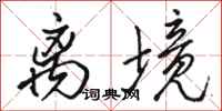 骆恒光离境行书怎么写