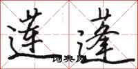 骆恒光莲蓬行书怎么写