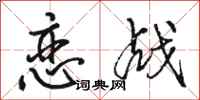 骆恒光恋战行书怎么写