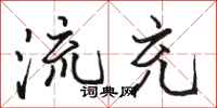 骆恒光流充行书怎么写