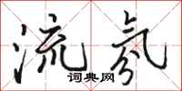 骆恒光流氛行书怎么写