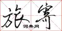 骆恒光旅寄行书怎么写