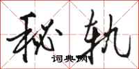 骆恒光秘轨行书怎么写