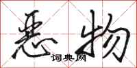 骆恒光恶物行书怎么写