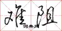 骆恒光难阻行书怎么写