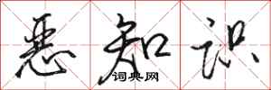 骆恒光恶知识行书怎么写