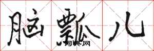 骆恒光脑瓢儿行书怎么写