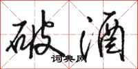 骆恒光破酒行书怎么写
