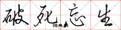 骆恒光破死忘生行书怎么写