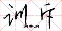 钱沛云训斥行书怎么写