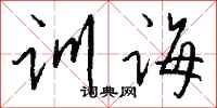 钱沛云训诲行书怎么写