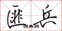 骆恒光匪兵行书怎么写