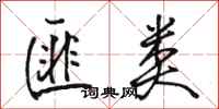 骆恒光匪类行书怎么写